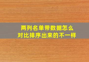 两列名单带数据怎么对比排序出来的不一样