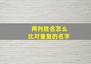 两列姓名怎么比对重复的名字