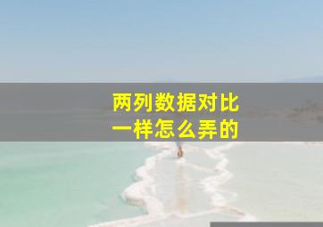 两列数据对比一样怎么弄的