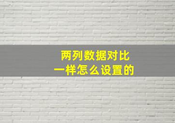 两列数据对比一样怎么设置的