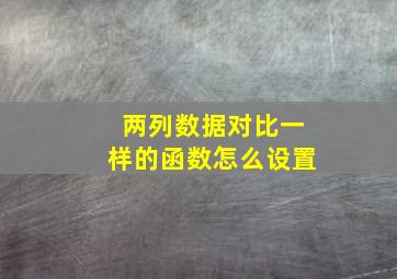 两列数据对比一样的函数怎么设置