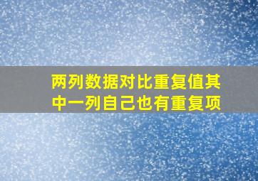 两列数据对比重复值其中一列自己也有重复项