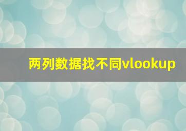 两列数据找不同vlookup