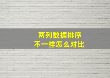 两列数据排序不一样怎么对比