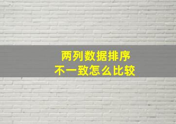 两列数据排序不一致怎么比较