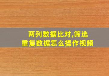 两列数据比对,筛选重复数据怎么操作视频