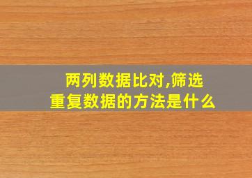 两列数据比对,筛选重复数据的方法是什么