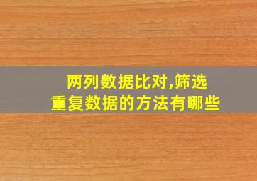 两列数据比对,筛选重复数据的方法有哪些