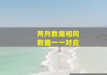 两列数据相同数据一一对应