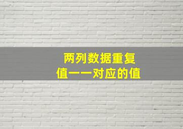 两列数据重复值一一对应的值