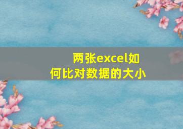 两张excel如何比对数据的大小