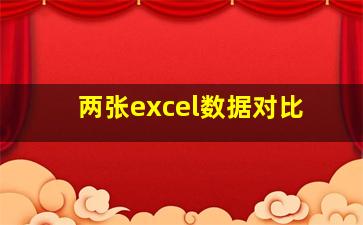 两张excel数据对比