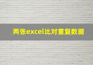 两张excel比对重复数据