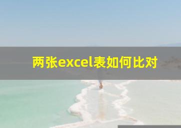 两张excel表如何比对