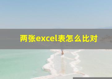 两张excel表怎么比对