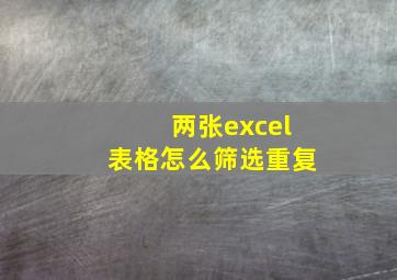 两张excel表格怎么筛选重复