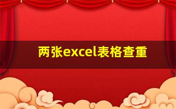 两张excel表格查重