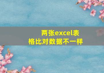 两张excel表格比对数据不一样