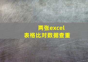 两张excel表格比对数据查重