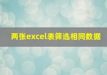 两张excel表筛选相同数据