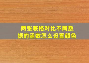 两张表格对比不同数据的函数怎么设置颜色