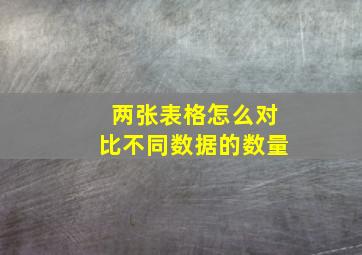 两张表格怎么对比不同数据的数量