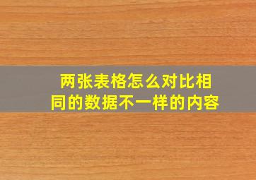 两张表格怎么对比相同的数据不一样的内容