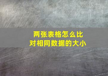 两张表格怎么比对相同数据的大小