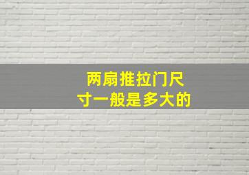 两扇推拉门尺寸一般是多大的