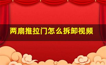 两扇推拉门怎么拆卸视频