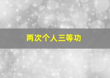 两次个人三等功