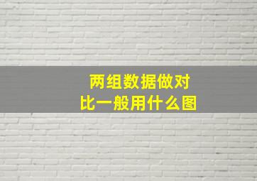 两组数据做对比一般用什么图