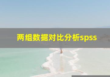 两组数据对比分析spss