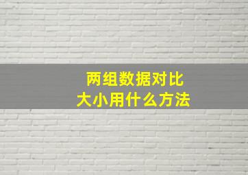 两组数据对比大小用什么方法