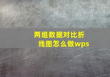 两组数据对比折线图怎么做wps