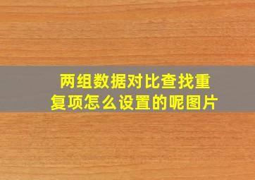 两组数据对比查找重复项怎么设置的呢图片