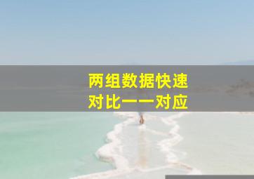 两组数据快速对比一一对应