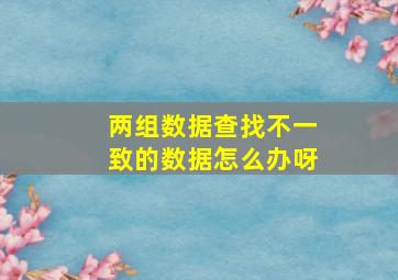 两组数据查找不一致的数据怎么办呀