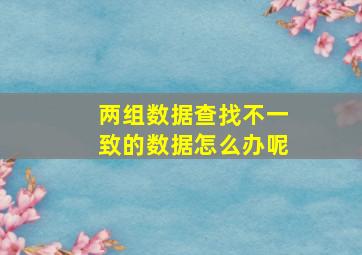 两组数据查找不一致的数据怎么办呢