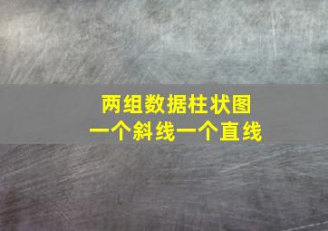 两组数据柱状图一个斜线一个直线