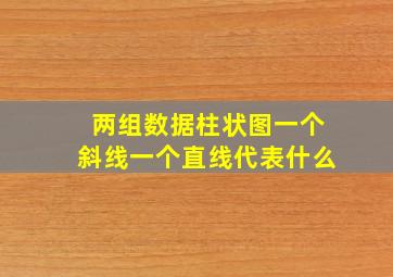 两组数据柱状图一个斜线一个直线代表什么