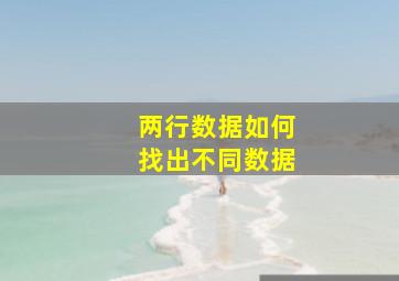 两行数据如何找出不同数据