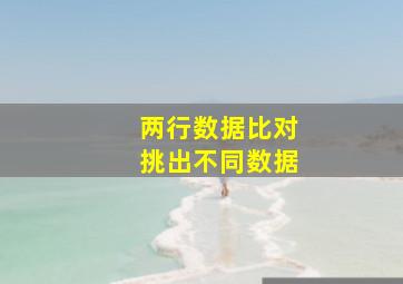 两行数据比对挑出不同数据