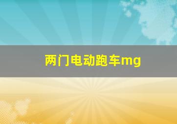 两门电动跑车mg