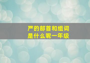 严的部首和组词是什么呢一年级