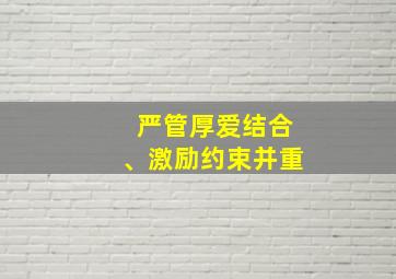 严管厚爱结合、激励约束并重