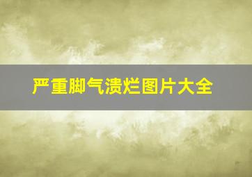 严重脚气溃烂图片大全