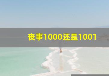 丧事1000还是1001