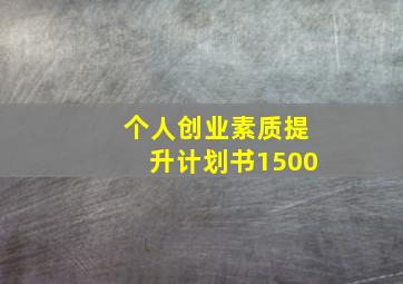 个人创业素质提升计划书1500