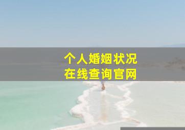 个人婚姻状况在线查询官网